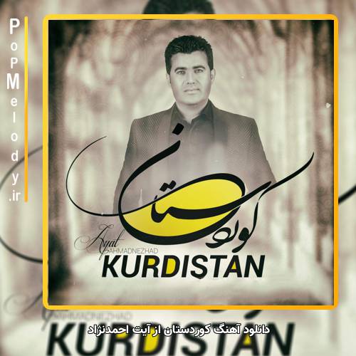 دانلود آهنگ آیت الله احمدی نژاد از کردستان